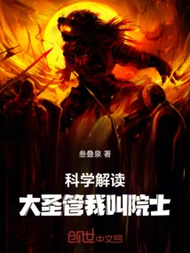 Scientific Interpretation, the Great Sage Calls Me an Academician