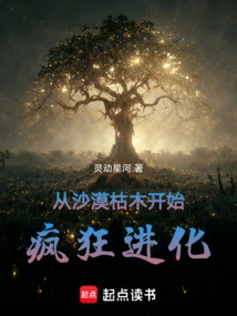 Crazy Evolution Starts from Desert Dead Wood