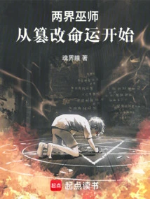 Wizards of Two Realms: Starting from Tampering Destiny