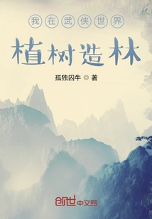 I Plant Trees in the Martial Arts World