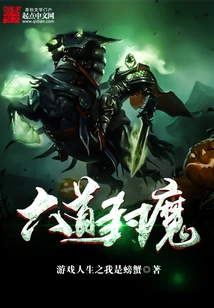 Six Paths of Demon Sealing