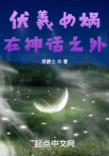 Fuxi and Nuwa Are Outside the Myth