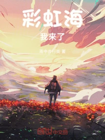 Rainbow Sea, Here I Come