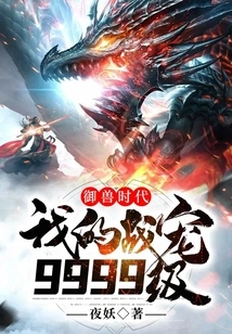 The Age of Beast Control: My Battle Pet is Level 9999