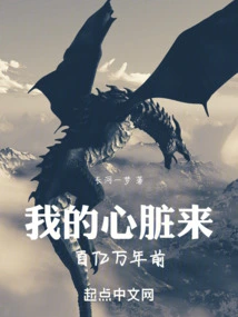 My Heart Comes from Billions of Years Ago