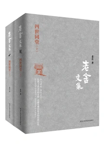 Collected Works of Lao She: Four Generations under One Roof