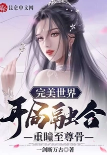 Perfect World: Fusion of Double-eye Supreme Bone at the Beginning