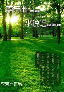 Selected Short Stories by Li Fangzhou