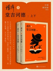 Yang Jiang's Translation of Don Quixote: 2 Volumes (translation Series by Chinese Translators)