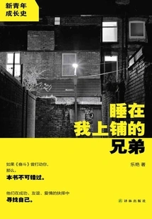 The Brother Who Sleeps on My Upper Bunk