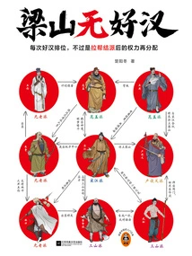 There Are No Heroes in Liangshan