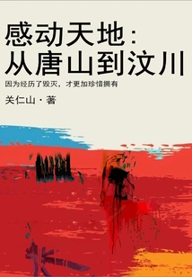 Touching the World: from Tangshan to Wenchuan