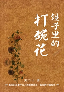 Flowers in the Mirror