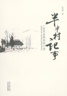 Chronicles of a Half Village: a Novel by a Rural Bureau Chief