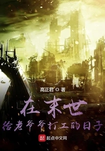 The Days of Working for Grandpa in the Last Days