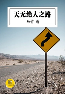There is No Unstoppable Road (a Good Chinese Novel)