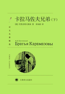The Brothers Karamazov (part 2) (selected Translations of Famous Works)