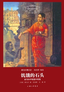 The Hungry Stone: Selected Novels and Novels by Rabindranath Tagore