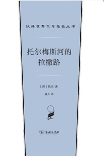 Lazarus of the River Tormes (chinese Translation of World Literature Masterpieces Series)