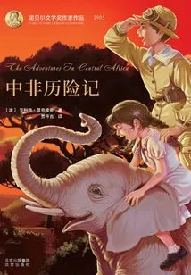 Adventures in Central Africa (works of Nobel Prize-winning Writers)