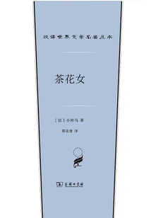 La Traviata (chinese Translation of World Literature Masterpieces Series)