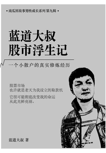 Uncle Landao's Life in the Stock Market: a Small Retail Investor's True Cultivation Experience (pumpkin House Story)