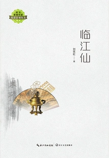 Linjiang Fairy (hubei Grassroots Writers Project Series)