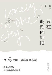 A Hug Only at This Moment (original Work of "dear Happy New Year" Starring Bai Baihe and Zhang Zifeng)