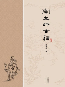 An Ancient Saying from South Taihang