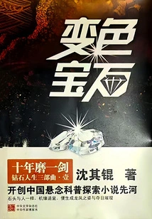 Color-changing Gemstones (part One of the Diamond Life Trilogy)