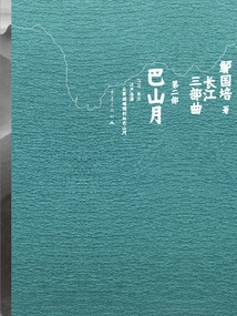 Part 2 of the Yangtze River Trilogy: Bashan Yue