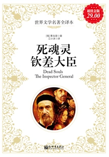 Dead Soul, Imperial Envoy (complete Translation of World Literature Masterpieces)