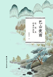 Bashan Night Rain (collection of Zhang Henshui's Classic Works)