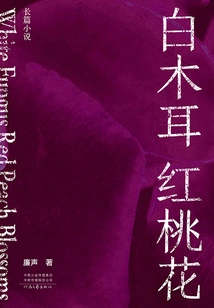 White Fungus Red Peach Blossom