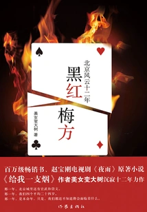 Black and Red Plum Recipes: Twelve Years of Turmoil in Beijing