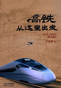 The High-speed Train Departs from Here