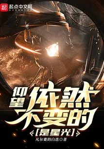 Looking Up, What Remains Unchanged is the Starlight