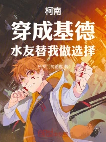 Conan: Dressed as Kidd, Water Friends Make Choices for Me