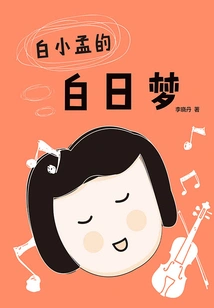 Bai Xiaomeng's Daydream