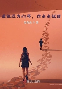 The Road Leading to a Distant Place, You Go and Come Back