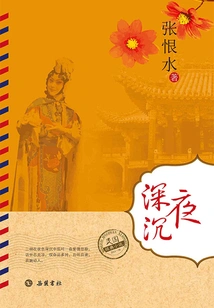 Classic Novels of the Republic of China: Deep in the Night