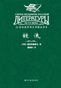 Tieliu (20th Century Russian Literature Boutique Book Series)