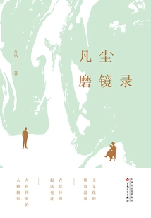 Record of Grinding Mirror in Mortal World