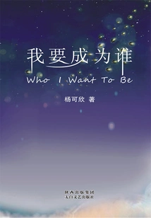 Who Do I Want to Be (kexin Series)