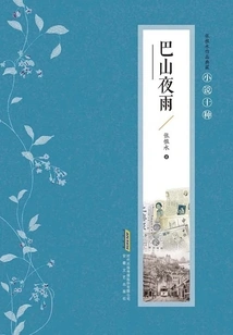 Collection of Zhang Henshui's Works·ten Types of Novels: Bashan Night Rain