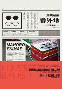 Mahoro Station Extra Place (original Japanese Drama of the Same Name)