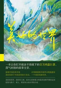 A Wonderful World (co-recommended by Mao Prize Winner Li Er and Famous Book Critic Zhang Ying)