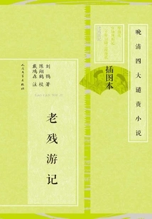 Lao Can's Travels (illustrated Edition)