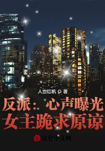 Villain: the Voice of the Heart is Exposed, the Heroine Begs for Forgiveness