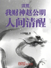 Honghuang: I, the God of Wealth, Zhao Gongming, Am Awake in the World